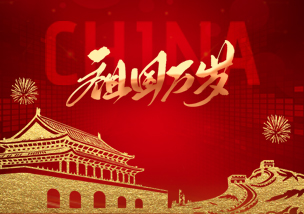 丹东贝特2023年中秋十一放假通知！